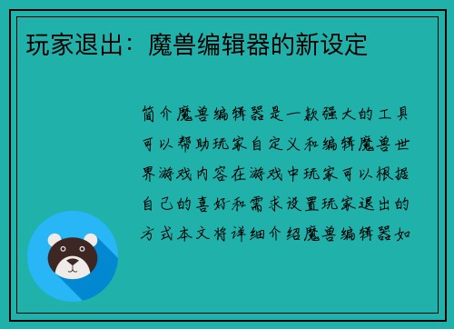 玩家退出：魔兽编辑器的新设定