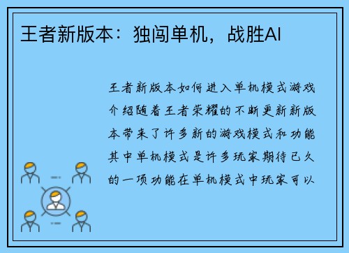 王者新版本：独闯单机，战胜AI
