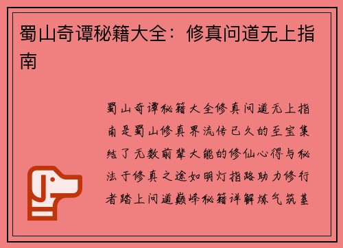 蜀山奇谭秘籍大全：修真问道无上指南