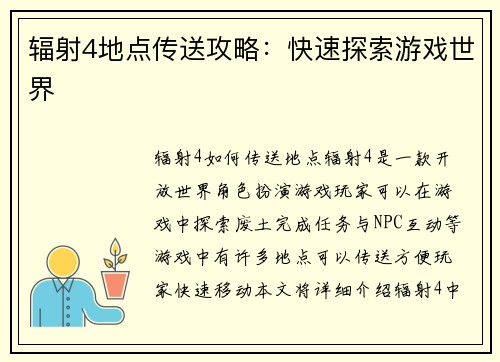 辐射4地点传送攻略：快速探索游戏世界