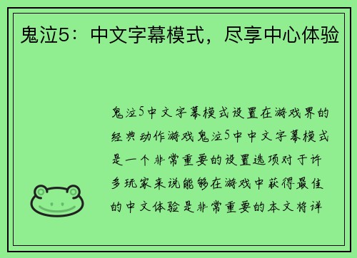 鬼泣5：中文字幕模式，尽享中心体验