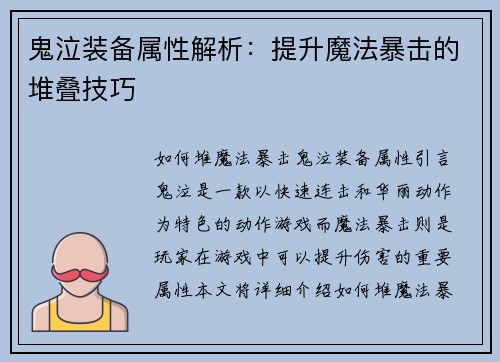 鬼泣装备属性解析：提升魔法暴击的堆叠技巧