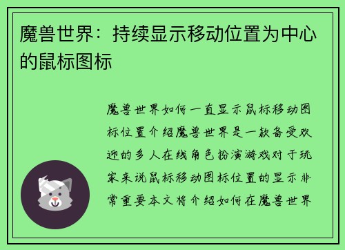 魔兽世界：持续显示移动位置为中心的鼠标图标