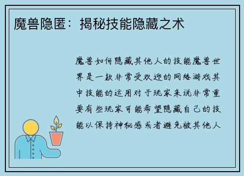 魔兽隐匿：揭秘技能隐藏之术