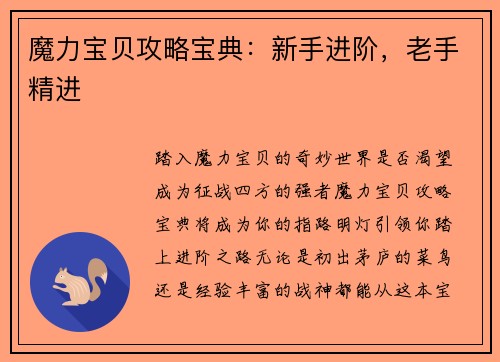魔力宝贝攻略宝典：新手进阶，老手精进