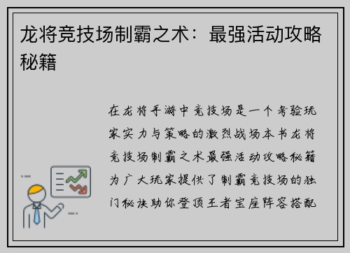 龙将竞技场制霸之术：最强活动攻略秘籍