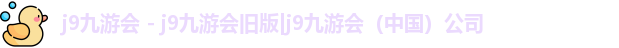 j9九游会旧版